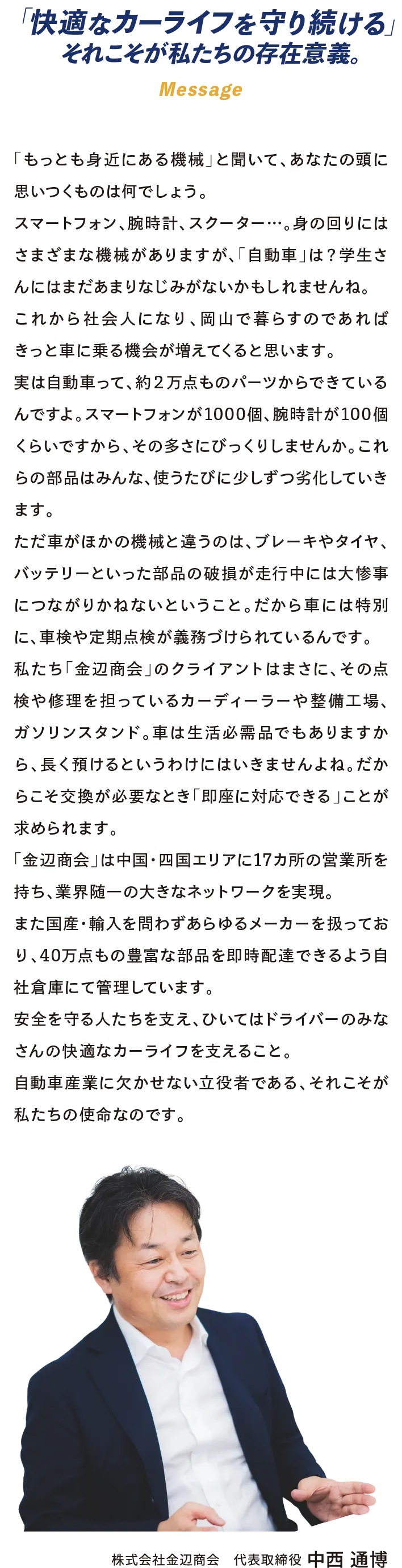 「快適なカーライフを守り続ける」それこそが私たちの存在意義