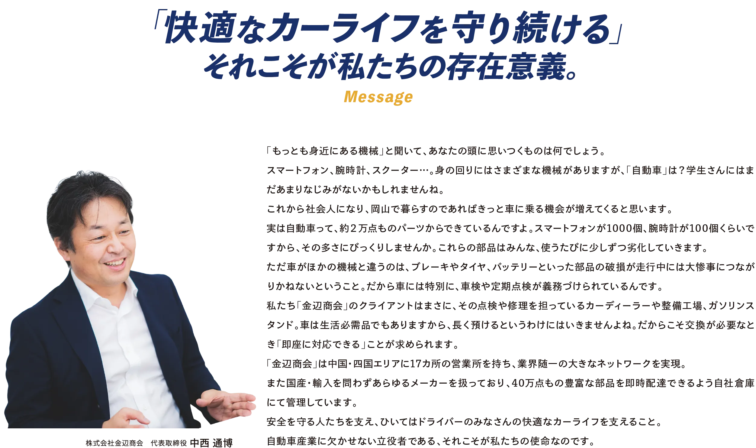 「快適なカーライフを守り続ける」それこそが私たちの存在意義